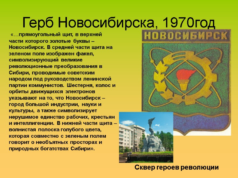 Герб Новосибирска, 1970год Сквер героев революции  «…прямоугольный щит, в верхней  части которого